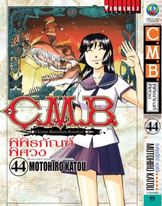 c-m-b-พิพิธภัณฑ์พิศวง-44