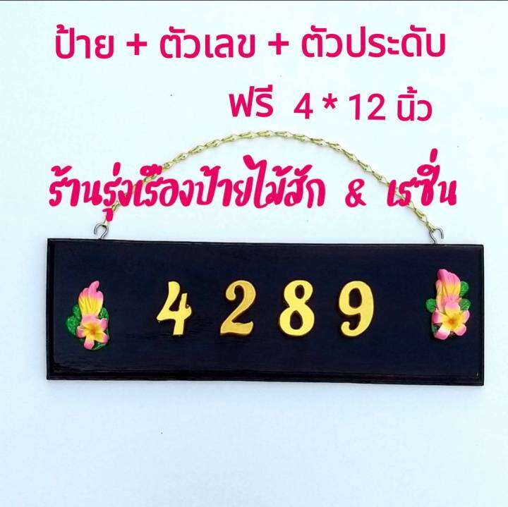 ป้ายบ้านเลขที่ไม้สักแท้-จากเมืองแพร่-ขนาด-4-x12-ตัวเลขเรซิ่นสีทอง-ขนาด-1-5-นิ้ว-พร้อมตัวประดับเสริมมงคล-2-ชิ้น-ฟรีตะขอและโซ่แขวน