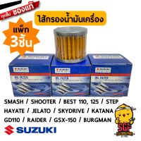 โปรโมชั่น *แพ็ก 3 ไส้กรองน้ำมันเครื่อง Suzuki SMASH / SHOOTER / BEST / STEP / HAYATE / SKYDIRVE / GD110 / RAIDER / GSX ราคาถูกสุด อะไหล่มอไซค์ อะไหล่มอไซ อะไหล่มอเตอไซ