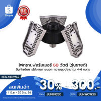 ?สุดพิเศษ JUNINC30อีก30%  หลอดไฟ LED ทรานฟอร์มเมอร์ 60 วัตต์ (สว่างมาก) ส่งเร็ว?