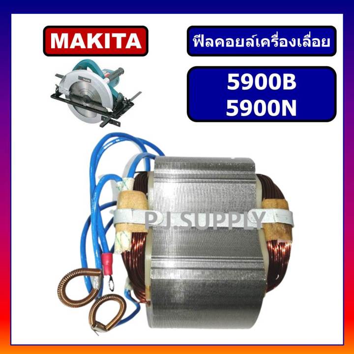 ฟิลคอยล์-5900b-5900n-for-makita-ฟิลคอยล์เครื่องเลื่อยวงเดือน-9-นิ้ว-มากีต้า-ฟิลคอยล์เครื่องเลื่อย-9-มากีต้า-ฟีลคอยล์-9