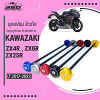 ตัวอุดเฟรม ซ้าย/ขวา ZX-6R ปี17-23 และ ZX-25R ปี20-22 วัสดุอลูมิเนียม สีสดไม่ซีดง่าย ติดตั้งง่ายเพิ่มความสวยงาม ปิดเฟรม KAWASAKI ZX6R ZX25R