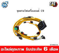 ชุดสายไฟเครื่องยนต์ CAT 336D  C9