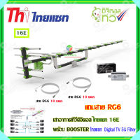 เสาอากาศทีวีดิจิตอล THAISAT 16E + BOOSTER ไทยแซท Digital TV 5G Filter พร้อมสาย rg6 (10m.f-tv)+(10m.f-f)