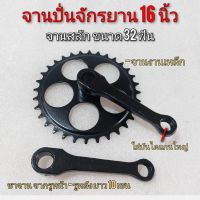 จานปั่นจักรยาน16นิ้ว จานปั่นจักรยานเด็ก ขนาด 16 นิ้ว จานปั่นจักรยาน bmx 16นิ้ว ขนาด 32ฟัน จานสลัก