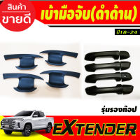 เบ้ารองมือเปิดประตู +ครอบมือจับประตู(รุ่นรองท๊อป) สีดำด้าน รุ่น4ประตู MG EXTENDER 20198-2024 (R)