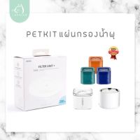 ▼แจกโค้ด​ลดเพิ่ม‼️แผ่นกรอง petkit eversweet ไส้กรองน้ำพุแมว ของแท้ ( P0​1)✵