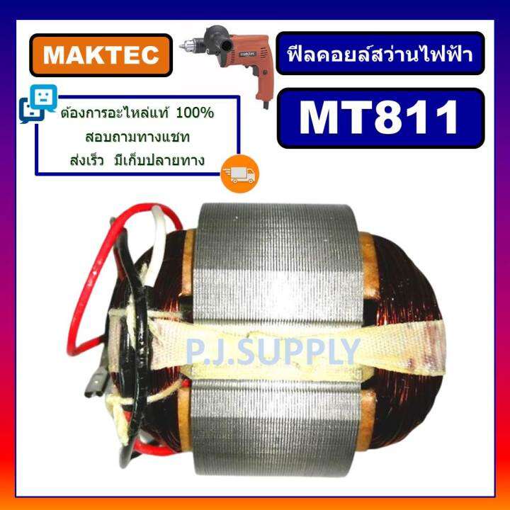 ฟิลคอยล์-mt811-for-maktec-ฟิลคอยล์สว่านไฟฟ้า-มาเทค-ฟีลคอยล์สว่าน-4-หุน-มาเทค-ฟิลคอยล์สว่านไฟฟ้า-1-2-maktec-ฟีลคอยล์