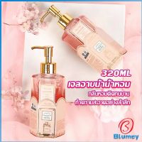 Blumey Perfume shower gel เจลอาบน้ำ  กลิ่นละมุนหอมแนวลูกคุณหนู ติดตัวทนนาน Body Wash