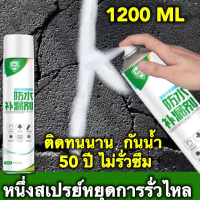 สเปรย์อุดรั่ว 1200ml สเปรย์อุดรอยรั่ว สเปรย์กันรั่ว สเปรย์กันน้ำรั่วซึม สเปรย์อุดรอยแตกผนัง สเปรย์อุดรอยแตกผนัง ตัวอาคาร ฉีดหลังคา พื้น กำแพง สเปรย์กันรั่ว สมานรอยแตกร้าว ขนาด สเปรย์อุดรอยรั่ว สเปย์กันรั่ว สเปร์อุดรูรั่ว กาวกันรั่วซึม