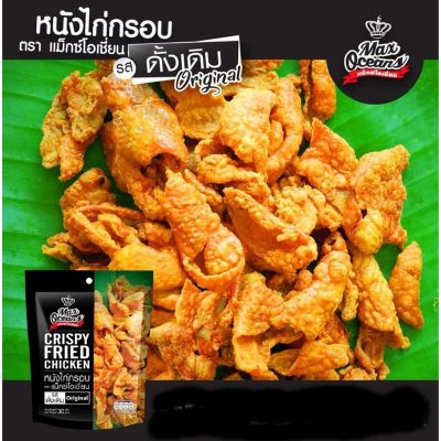 หนังไก่ทอดกรอบ Crispy chicken skin แม็กซ์โอเชี่ยน กรุบกรอบ รสดั้งเดิม  30กรัม เป็นของว่างอร่อย พกพาสะดวก