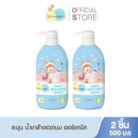 [ซื้อคู่] Lamoonbaby  น้ำยาล้างขวดนม 500 ml. (2 ขวด)