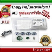 No.1 Energy Reform/Energy Plus/AEB ชุดซ่อมรางหัวฉีด I Plus /อะไหล่แก๊ส LPG NGV Energysave