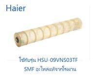 โพรงกระรอกแอร์ไฮเออร์/Haier/A0010208351A/อะไหล่แท้จากโรงงาน