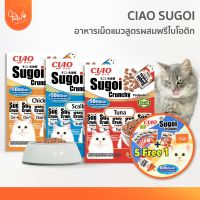 [?5แถม1] PawSociety Ciao Sugoi Crunchy Prebiotics เชา สุโก้ย ครันชี่ พรีไบโอติกส์ แบบเม็ด 22gx5ซอง