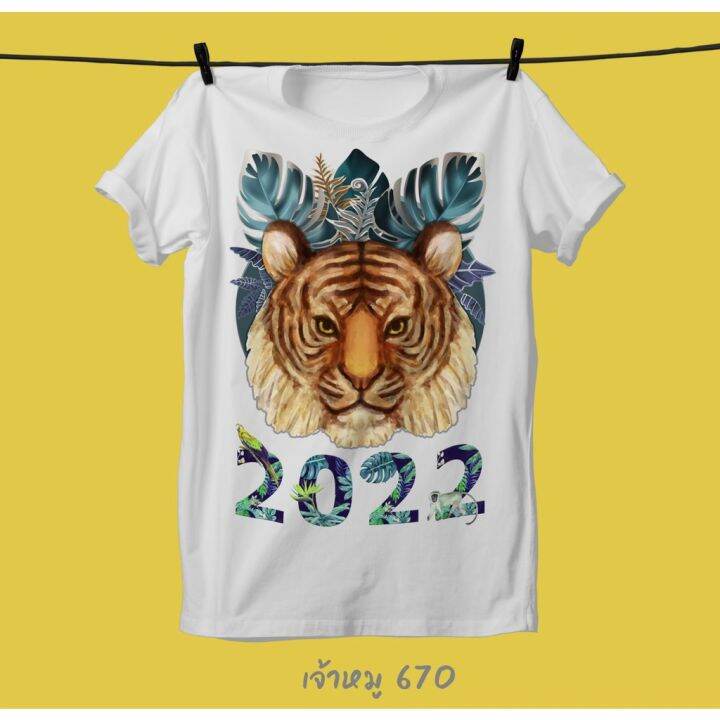 เสื้อปีใหม่2022-ปีเสือ-loso-store-เสื้อยืดแท้100-unisexใส่ได้หญิงชาย