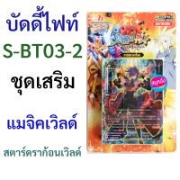 บัดดี้ไฟท์ S-BT03-2 ชุดเสริม แมจิคเวิลด์ สตาร์ดราก้อนเวิลด์