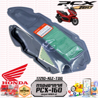 ไส้กรองอากาศ PCX-160 NEW2021, CLICK160 (รับประกันของแท้ศูนย์ 100%) 17210-K1Z-T00