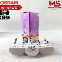 หลอดไฟฟิว Osram 24V 5W ( จำนวน 1 กล่อง 10 ดวง ) Osram 6424 แท้100%