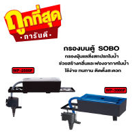 กรองบนตู้ปลา SOBO WP-2880F, WP-3880F