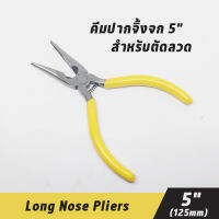 คีมปากแหลม 5" คีมปากจิ้งจก สำหรับใช้สำหรับตัดลวด ทำจากสเหล็กอย่างดี Long Nose Pliers (5") สินค้าเครื่องมือของใช้ในบ้าน