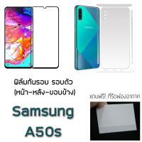 Samsung A50s ฟิล์มกันรอย รอบตัว และ กระจกนิรภัย