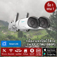 โปร(ซื้อ1แถม 1) Wireless IP CAMERA แบบไร้สาย รุ่น FOFU FF-C7W ความละเอียด 2 MP กันน้ำกันฝน โต้ตอบได้ 2 ทาง Support NVR ONVIF ทุกยี่ห้อ สินค้ารับประกัน 6เดือน