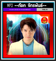 [USB/CD] MP3 ก๊อท จักรพันธ์ รวมฮิตอัลบั้มดัง (197 เพลง) #เพลงลูกทุ่ง #เจ้าชายลูกทุ่ง #เพลงเพราะฟังเพลิน