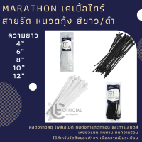 สายรัด เคเบิ้ลไทร์ หนวดกุ้ง MARATHONและ Nylon ขนาด 4"-12" 100ชิ้น/ถุง คุณภาพอย่างดี รัดแน่นไม่หลุด