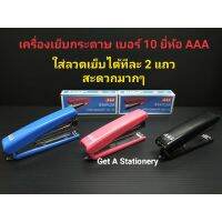 [ปลีก-ส่ง] เครื่องเย็บ เบอร์ 10 AAA ใส่ลวดเย็บได้ทีละ 2 แถว