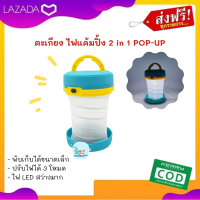 ส่งฟรี ไฟแคมป์ปิ้ง ไฟแค้มปิ้ง ตะเกียงแคมป์ปิ้ง แบบ Pop-up ยืด-หด ได้ขนาดเล็ก พกพาได้ไม่กินพื้นที่ ไฟ LED  ปรับได้ถึง 3 โหมด