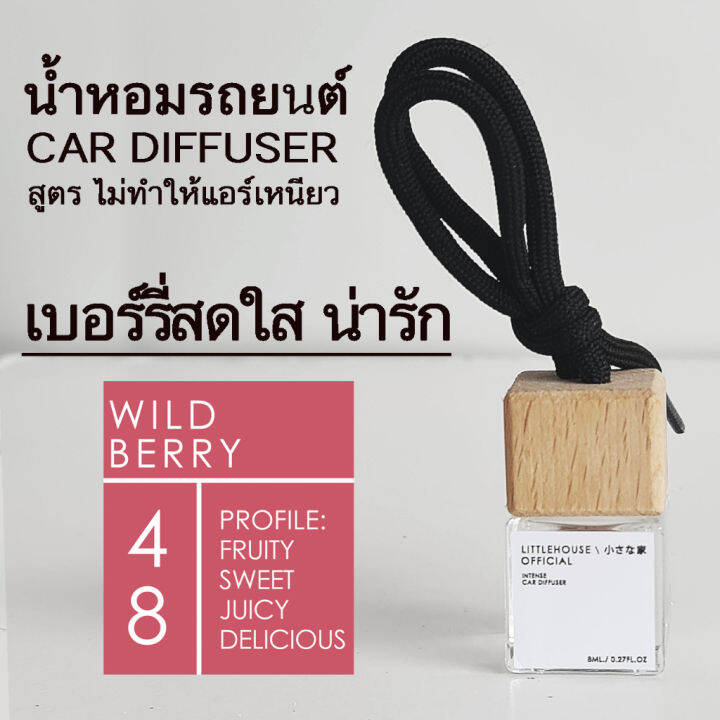 littlehouse-น้ำหอมรถยนต์-ฝาไม้-แบบแขวน-กลิ่น-wild-berry-หอมนาน-2-3-สัปดาห์-ขนาด-8-ml