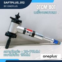 OISY-80T เครื่องบากท่อ เครื่องบากองศาท่อ ไฟฟ้า Pipe Beveling Machine ONEPLUS