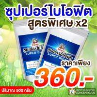 ซื้อคู่ 2 ถุง 360 บาท ส่งฟรี!!  สารกำจัดโรคพืช สารป้องกันโรคพืช วัคซีนพืชซุปเปอร์ไบโอฟิต ฟื้นฟูบำรุงพืชให้แข็งแรงต้านโรคและแมลง