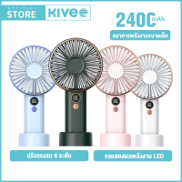 KIVEE พัดลมมือถือ Handheld Fan 2400 mAh พัดลมขนาดพกพา ปรับแรงลม 6 ระดับ พัดลมไร้สาย พัดลมมินิ ชาร์จไฟUSB พัดลมมือถือ พัดลมมินิ พัดลมพกพา Rechargeable Portable FAN