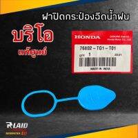 ฝาปิดกระป๋องฉีดน้ำ แท้ศูนย์ Honda BRIO บริโอ  รหัส 76802-TG1-T01