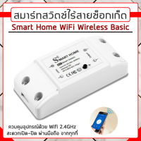 Smart Switch WiFi Wireless ระบบควบคุมไฟฟ้าภายในบ้าน DIY สั่งงานเปิด-ปิด ตั้งเวลา สั่งผ่านมือถือ ผ่านWi-Fi 2.4 GHz อุปกรณ์ IoT ทำงานร่วมกับ Google Home, Alexa