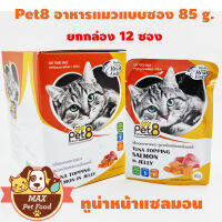 Pet8 อาหารแมวโต1ปี ขึ้นปี แบบซอง 85 g.