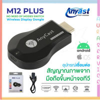 Anycast M12 Plus HDMI WIFI Display HDTV ใช้กับ iPhone/iPad,Google,Android สินค้าของแท้100% Auraservice