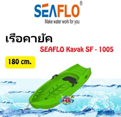 เรือคายัค SEAFLO Kayak SF-1005