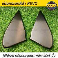 แป้นกระจกคราฟ สีดำ Revo ปี 2015-2020 (ใส่ได้เฉพาะกับกระจกคราฟสแควร์ เท่านั้น) แป้นกระจก craftsquare รีโว้ ตรงรุ่นติดตั้งง่าย น้ำหนักเบา