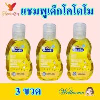 แชมพู แชมพูสระผม แชมพูเด็ก Shampoo แชมพูโคโดโม แชมพูเด็กโคโดโม แชมพูสำหรับเด็กแรกเกิด Baby Shampoo 3 ขวด