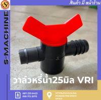 วาล์วหรี่น้ำ25มิล VRI