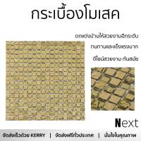 ราคาโรงงาน กระเบื้องโมเสค โมเสค โมเสคแก้ว 30X30 ซม. โกลเด้น กลีม ดีไซน์สวยงาม ทันสมัย ตกแต่งบ้านให้สวยงามไปอีกระดับ ทนทานและแข็งแรงมาก MOSAIC TILE จัดส่งทั่วประเทศ