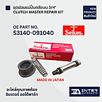 ชุดซ่อมแม่ปั้มคลัช HINO ขนาด 3/4 นิ้ว SEIKEN 210-83731 [MADE IN JAPAN]