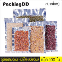 ถุงแบน ซีลสามด้าน หน้าใสหลังฟอยล์ #P266 แพ็คละ 100 ใบ PackingDD ขนาด กลาง-ใหญ่