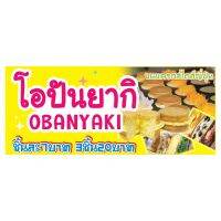 Woww สุดคุ้ม 680 ป้ายโอปันยากิ ขนาด40x80cm แนวนอน1ด้าน (ฟรีเจาะตาไก่4มุมทุกชิ้น) เน้นงานละเอียด สีสด รับประกันความคมชัด ทนแดด ทนฝน ราคาโปร ผ้าใบ ผ้าใบ กันแดด ผ้าใบ กัน ฝน ผ้าใบ กันสาด