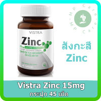 Vistra Zinc 15mg (สังกะสี) กระปุก 45 เม็ด