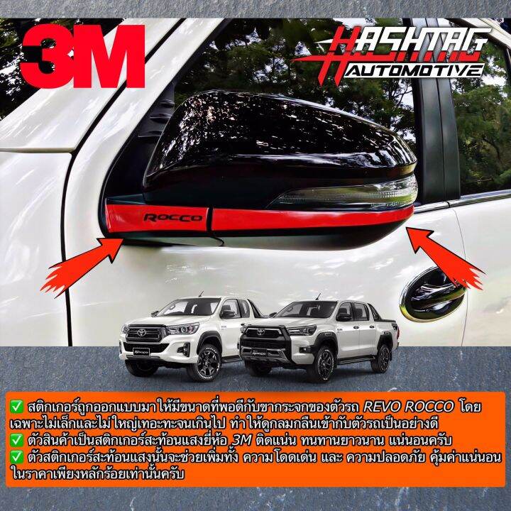 สติกเกอร์สะท้อนแสง-3m-ติดกระจกมองข้างสไตล์-rocco-สำหรับ-toyota-hilux-revo-rocco