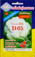 กะหล่ำดอก D65 ขาวนวล ดอกใหญ่ Cauliflower เมล็ดพันธุ์ตราสามเอ